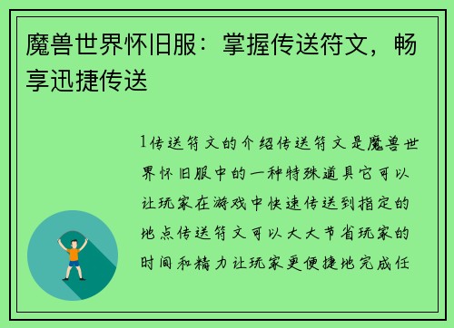 魔兽世界怀旧服：掌握传送符文，畅享迅捷传送