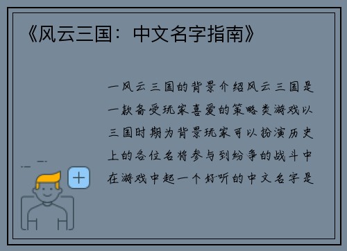 《风云三国：中文名字指南》