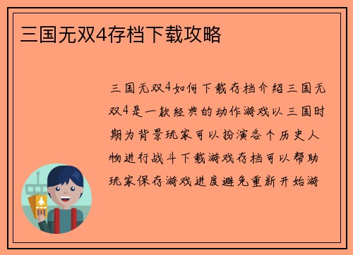 三国无双4存档下载攻略